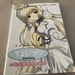 帯付き　Chobits ちょびっツ～ちぃだけのヒト～公式攻略ガイド
