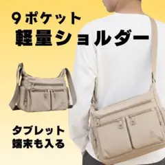 【大人気！9ポケット】超軽量ショルダーバッグ 撥水 大容量 斜めがけ ベージュ