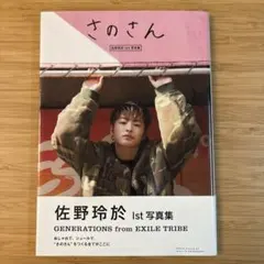 さのさん : 佐野玲於1st写真集
