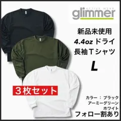 新品未使用 グリマー 4.4oz ドライ 長袖Tシャツ ロンT 白緑黒3枚 L