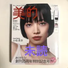 美的 5月号 小松菜奈 雑誌のみ