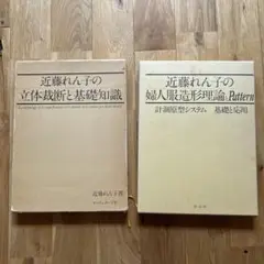 近藤れん子の婦人服造形理論とパターン ☆近藤れん子の婦人服造形理論とPattern☆