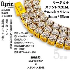 テニスネックレス 5mm 55cm サージカルステンレス316Lゴールド 最高級