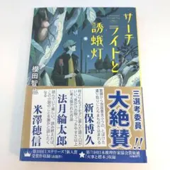 サーチライトと誘蛾灯