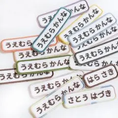 9-4【５枚セット】お名前ワッペン　名入れ 刺繍 入学　入園