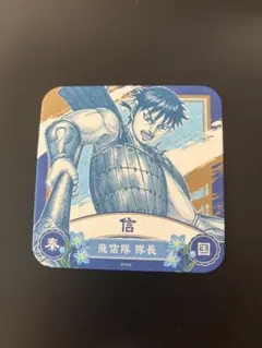 【新品未使用】＜キングダム展－信－＞キングダム 信 アートコースター