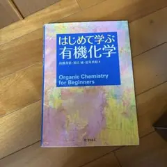 はじめて学ぶ有機化学