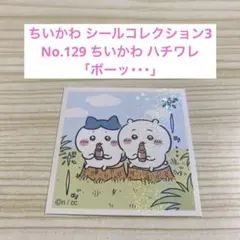 【即日配送】ちいかわ シールコレクション3 No.129 ちいかわ ハチワレ