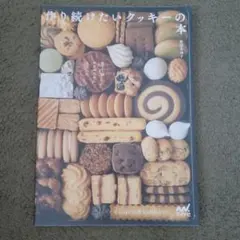菓子工房ルスルスからあなたに 作り続けたいクッキーの本