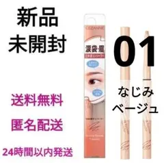 【新品未開封】セザンヌ 描くアイゾーンコンシーラー 01 なじみベージュのサムネイル