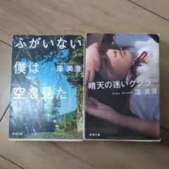 窪 美澄2冊セット　ふがいない僕は空を見た・晴天の迷いクジラ