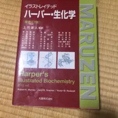イラストレイテッドハーパー・生化学