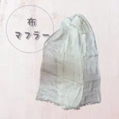 コットンマフラー2枚セット