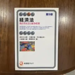 経済法 独占禁止法と競争政策 第9版