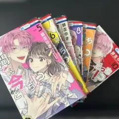 多聞くん今どっち!? 5〜10巻　6冊セット　【難あり】