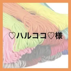 ♡ハルココ♡様