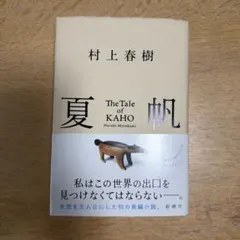 夏帆 The Tale of KAHO