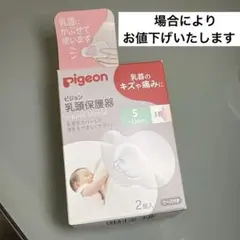 Pigeon 乳頭保護器 Sサイズ 2個入り