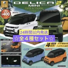 正規ライセンス プルバックデリカミニ２ 全４種セット コンプリート ガチャ