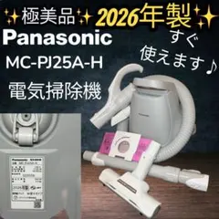 ほぼ未使用級Panasonic MC-PJ25A-H 2026年製 紙パック式のサムネイル