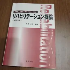リハビリテーション概論 改訂第4版