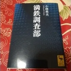 満鉄調査部 小林英夫