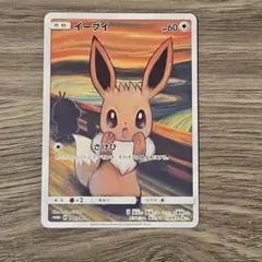イーブイ　ムンク展　プロモ　ポケモンカード　ポケカ　287/SM-P イーブイ(ムンク/未開封)【P】{287/SM-P}