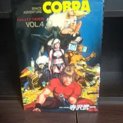 フルカラーCGコミック コブラ COBRA 黄金の扉 寺沢武一 B5 帯付 - メルカリ