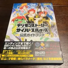 デジモンストーリー ハッカーズメモリー 攻略本 公式ガイドブック