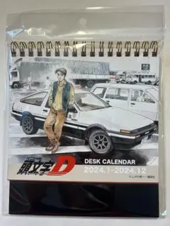 頭文字D デスクカレンダー 2024年版