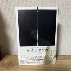 サタンタンゴ