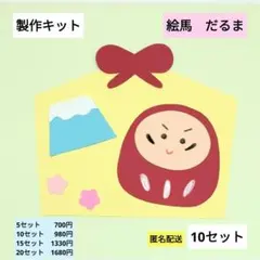 絵馬　だるま　製作キット　お正月　保育　午　壁面　冬　1月　2026