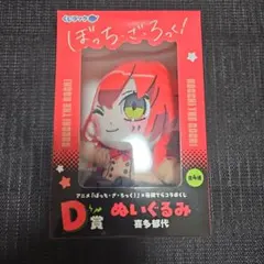 くじラック ぼっち・ざ・ろっく!×寺田てらコラボくじ D賞ぬいぐるみ 喜多郁代のサムネイル