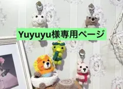 Yuyuyu様　専用ページ