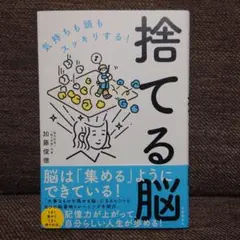 捨てる脳 : 気持ちも頭もスッキリする!