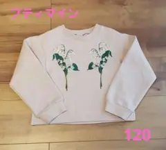 花の刺繍入りトレーナー 120 薄いピンク プティマインのサムネイル