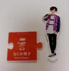 なにわ男子　長尾謙杜　アクスタ