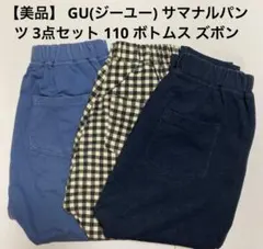 【美品】 GU(ジーユー) サマナルパンツ 3点セット 110 ボトムス ズボン