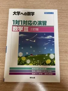 大学への数学 1対1対応の演習 数学III 三訂版