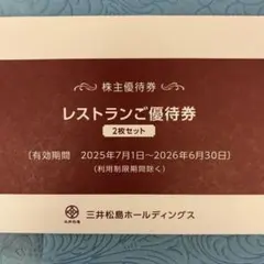 三井松島HD株主優待券　レストランご優待券2枚セット