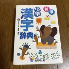 小学 漢字辞典 新版のサムネイル