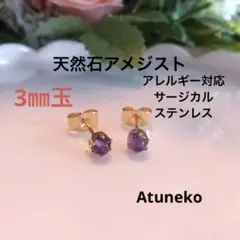 【サージカルステンレス】天然石アメジストの普段使い出来る小さなピアス3㎜s37
