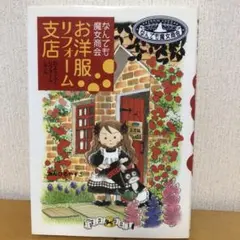 なんでも魔女商会　お洋服リフォーム支店 [まとめ買い可]