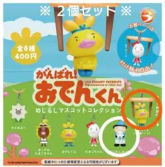 がんばれ！おでんくん めじるしマスコットコレクション おでんくん おじさん＆ペロ