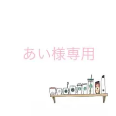 あい様専用