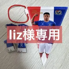 【liz様専用】まとめ売りよりどり3点セット