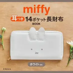 miffy レザー調 耳つき14ポケット長財布 ホワイトver. ミッフィーのサムネイル