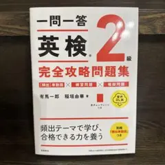 一問一答英検2級完全攻略問題集