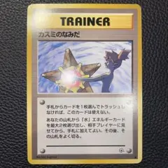 ポケモンカードゲーム 旧裏 カスミのなみだ 3枚セット - メルカリ
