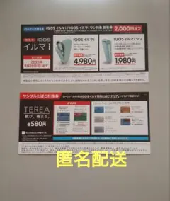 IQOSイルマｉイルマｉワン割引券　サンプルたばこ引換券付き